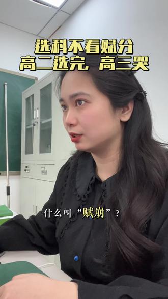 选科不看赋分,高二选完,高三直接哭! #河南高考 #赋分制 #高考倒计时 #校园 #郑州