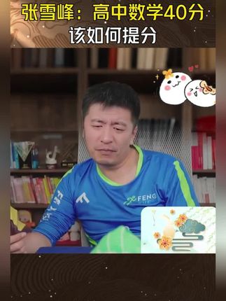张雪峰:高中数学40分,该如何提分? #张雪峰 #家长必读 #高中数学 #高考查分瞬间 #学霸秘籍