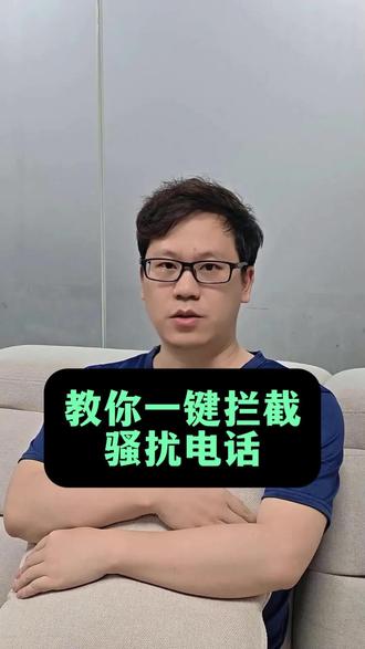 总是接到骚扰电话?这样设置不被打扰 #经验分享 #知识分享 #骚扰拦截 #手机使用技巧
