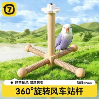 旋转风车鹦鹉站架玩具鸟笼装饰啃咬磨牙站杆养鸟新手入门必备品