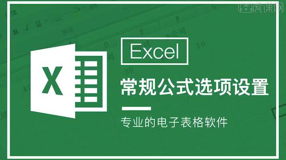 4Excel-常规公式选项设置-软件入门教程_Excel-#办公技能 #财务 #电脑培训 #怎么预览打印表格 #ppt学习