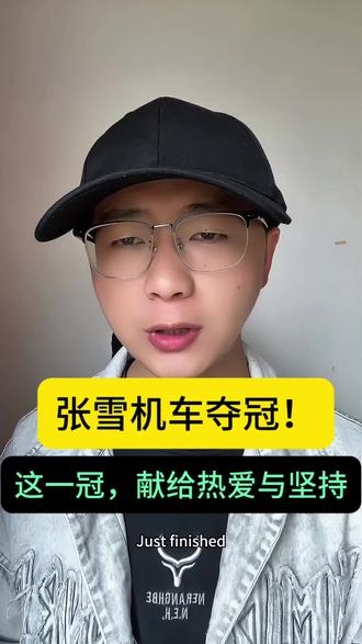 推到世界Top10指日可待。恭喜张雪机车用实力卫冕冠军! 一个靠自身实力提升中国机车知名度的男人!#vlog百亿流量扶持计划 #冠军 #张雪机车 #全球创作者计划