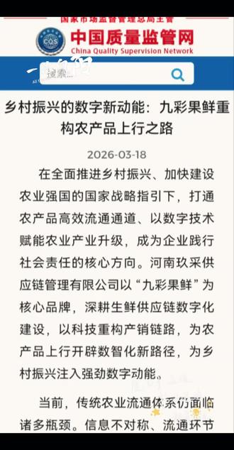 🌈🌈 九彩果鲜数字赋能乡村振兴创新之举,被国家一类官方媒体“中国质量监管网”、“中国城市网(人民日报社主管)”、“人民政协网”等连续报道👇👇👇