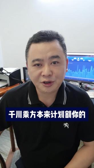 千川乘方的设计是计划好好割商家的 #千川乘方 大家都停止升级了,尴尬在这里。国家对平台的整治会持续一年,力度会越来越大。目前千川乘方是好用的,是红利。说乘方不好的是大聪明。