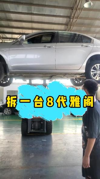 拆一台八代雅阁#汽车配件 #拆车件 #雅阁
