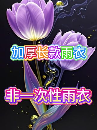 【买一送一】加厚雨衣长款独立包装旅游登山用品EVA非一次性#雨衣 #雨衣推荐 #非一次性雨衣 #雨衣公益