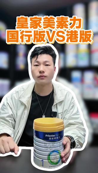 国行版皇家美素力和港版皇家美素力的区别,你家娃选对了吗? #皇家美素力 #奶粉怎么选 #育儿经验分享 #新生儿奶粉 #宝宝喂养