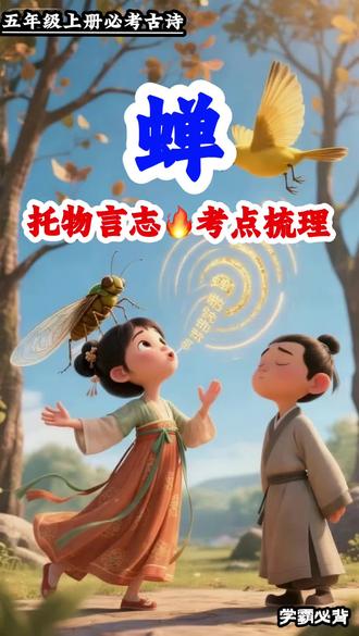 小学五年级上册必背古诗《蝉》 越长大越明白,真正厉害的人,从不用讨好别人、借别人造势,立身高洁,自带光芒!#国学启蒙 #小学生必背古诗 #小学语文 #唐诗宋词 #传统文化