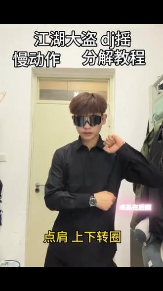 山西摇,慢动作教学#山西摇
