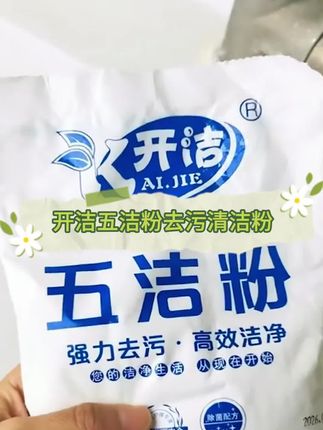 开洁五洁粉去污清洁粉去黄除垢锅底黑不锈钢清洗去污粉。#五洁粉 #污渍轻松去除 #厨房好物