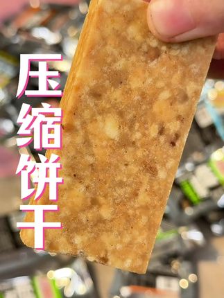 这可是压缩饼干的大羊毛,趁划算,赶紧来抢 #压缩饼干#超便宜超划算 #零食推荐