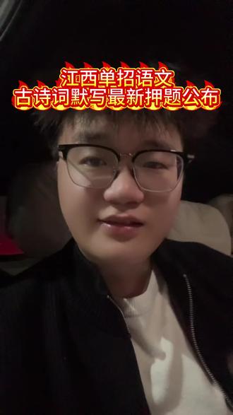 2026年单招语文给你送分要不要?去年我们整整押中六道题,这十几分白送你#江西单招 #单招语文默写 #2026江西单招 #单招#语文