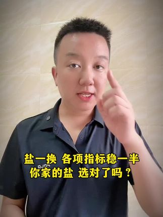 盐一换,各项指标稳一半!你家的盐 选对了吗? #科普一下 #董宇辉 #与辉同行 #健康饮食