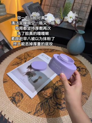 熬夜暗沉脸真的可以试试这个#清洁面膜 护肤到位了皮肤也能嘎嘎嫩亮!素颜涂个口红出门都被误会抹粉了!#护肤#泥膜#无限回购的宝藏单品#仙女必备