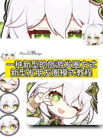 朋友圈新玩法展示 #一种新型的旅游发圈方式 新型发朋友圈模式教程 新型发朋友圈教程 一种新型的旅游发圈方式 #剪映 新型旅游发圈方法 朋友圈照片叠图教程 #朋友圈模板 新型发朋友圈形式 新型发朋友圈模板 创意朋友圈模板 朋友圈创意发图教程 新型分享朋友圈 #朋友圈背景图 #创意朋友圈教程 一种新型的旅游发圈方式