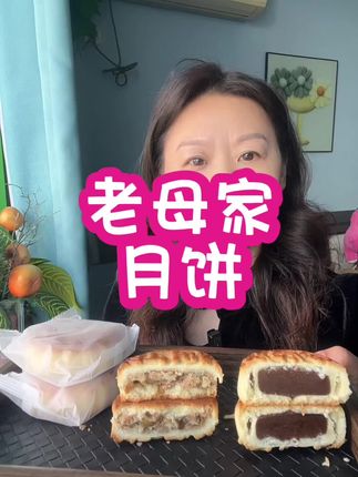 老母家老式月饼