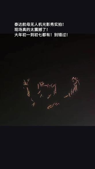 泰达航母公园新年无人机光影秀来啦!大年初一到初七晚7:00!不要错过啦!#无人机 #无人机表演 #泰达航母 #航母 #无人机航拍