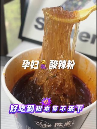 怀孕后总是吃不下饭,没什么胃口,又特别想吃重口味的,老公就找到了孕妈都能放心吃的#酸辣粉 酸酸辣辣的嗦一口就停不下来,非油炸纯手工红薯粉,饿了馋了来一桶真的太过瘾啦#孕期饮食 #孕妇零食
