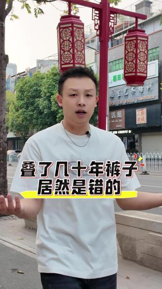 叠了几十年的裤子 居然叠错了....学会这几种叠法 简洁还不会乱....#潮州同城#潮州男装#裤子收纳#男装实体店#轻奢男装