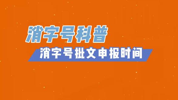 消字号批号申请时间介绍,想自己申请消字号进来了解一下#消字号批号#消字号文号 #消字号资质#消字号备案 #消字号许可证