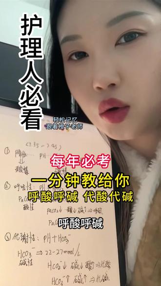 护理人必看,呼酸呼碱,代酸代碱,跟着橙子老师一分钟学会 #护士懂护士 #副高级职称 #护理考研 #春日成长计划 #医药护考试就选申庭