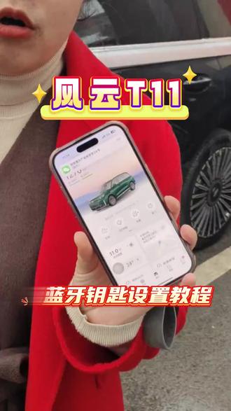 风云T11 蓝牙钥匙设置教程 #奇瑞店总#风云t11尊享体验官#重庆嘉瑞奇诚 #风云T11