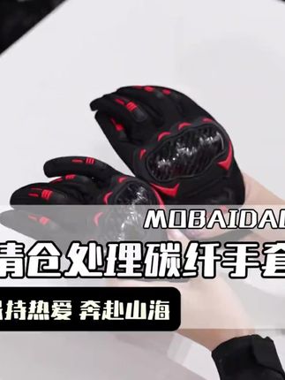 夏季摩托车骑行手套碳纤维裸感透气轻薄舒适防摔耐磨机车骑行装备 #骑行手套推荐 #碳纤维手套 #骑行手套男士专用 #手套清仓 #夏季骑行手套