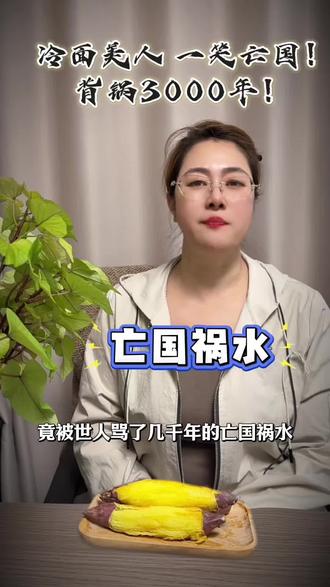 一笑灭国,真的是褒姒的错吗#褒姒#峰火戏诸侯 #周幽王褒姒 #说历史