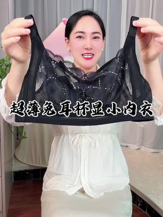 #超薄兔耳杯 #蕾丝内衣 #兔耳杯超薄文胸 #显小内衣 #超便宜超划算