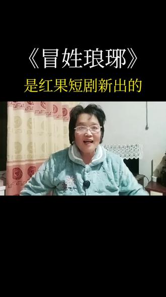 红果短剧新出的冒姓琅琊点开看超好看