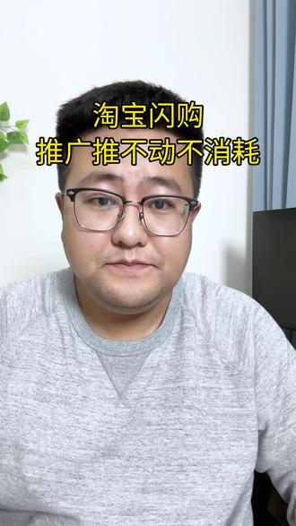 淘宝闪购推广不出去,0曝光什么原因 #外卖运营 #餐饮创业 #外卖实战