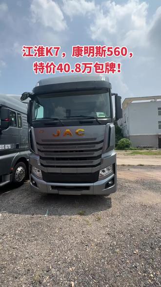 江淮K7,康明斯560,后桥速比2.846,采埃孚变速箱采埃孚液缓,特价40.8万包牌包税包保险!#江淮k7 #采埃孚