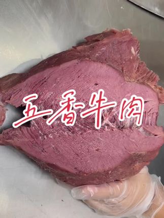 五香牛肉