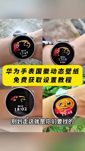 《晚风精选》华为gt6国徽表盘动态壁纸 国徽表盘怎么设置 华为手表国徽动态壁纸怎么设置,表盘国徽动态壁纸教程,华为国徽表盘教程,抬腕见国徽视频,抬腕见国徽动态壁纸,抬腕见国徽,抬腕见国徽壁纸,抬腕见国徽文案,抬腕见国徽怎么设置,抬腕见国徽华为手表,抬腕见国徽素材,抬腕见国徽背景图,#华为手表国徽动态壁纸 #国徽表盘动态壁纸 #华为gt6国徽动态壁纸 华为手表国徽动态表盘怎么设置,华为国徽动态表盘设置教程,华为gt5怎么设置动态国徽表盘,华为gt6国徽动态表盘怎么设置。华为国徽动态表盘设置,华为手表怎么设置国徽动态壁纸,华为gt4国徽表盘壁纸怎么设置 ,gt6怎么设置息屏国徽表盘 华为国徽动态表盘设置 国徽表盘动态壁纸 华为手表动态国徽表盘 华为GT6表盘国徽款 华为GT6表盘壁纸 #华为gt6国徽表盘 #剪映 华为GT6表盘壁纸怎么设置gt6怎么设置国徽动态壁纸 华为gt6国徽表盘 国徽动态壁纸 华为国徽动态表盘设置 华为gt6国徽表盘壁纸下载 华为手表国徽动态表盘