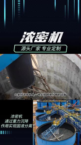 浓密机知识科普,记得点赞关注哦 #浓密机 #浓密机处理 #斜板浓密机 #斜板式大型浓密机 #新疆多层浓密机