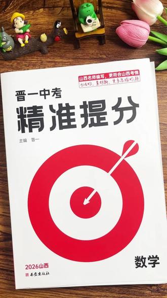 晋一中考精准提分山西专版#中考#山西中考#中考精准提分 #鼎城中考 #中考数学