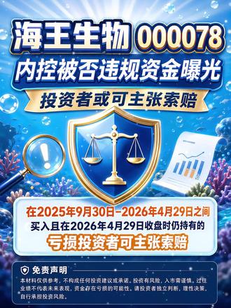 内控被否巨额违规资金曝光投资者可主张索赔 #股票索赔 #海王生物