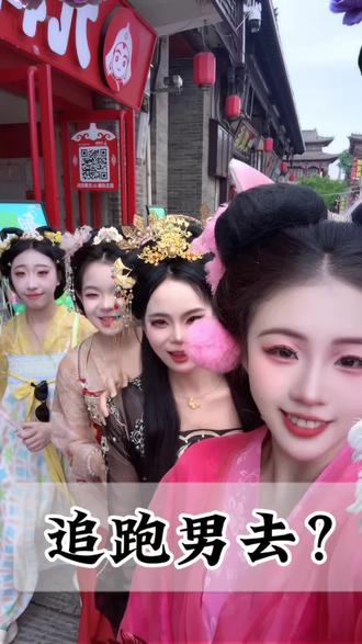 #邯郸舞蹈 #珍妮舞蹈 #跑男 今天带着老师来广府古城选我们一年一度的校庆服装,顺便把我们跑男看了~期待我们的小惊喜吧