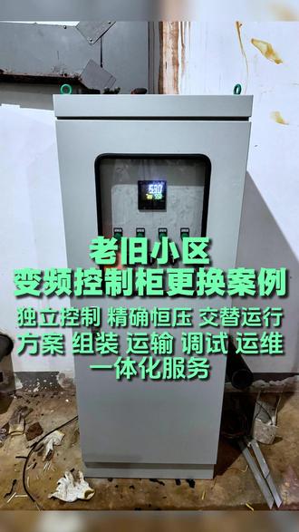 本案例为老旧小区供水改造工程,主要对小区原有老旧水泵机组变频控制柜整体更换升级。全新变频控制柜性能升级,具备单泵独立控制、精准恒压供水、水泵自动交替运行三大核心功能,可根据商住用水峰谷变化智能调节设备运行状态,均衡机组负荷,避免设备长期疲劳运行。同时搭载过载、缺水、短路多重安全防护机制,解决供水不稳、设备易损等问题,兼具稳定性与节能性。#供水改造 #变频控制柜 #案例 #生活用水