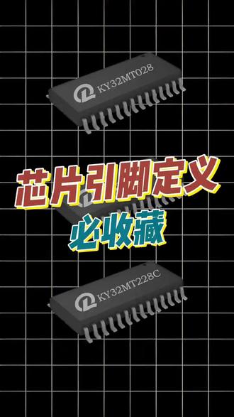 芯片引脚的定义 #硬件工程师 #芯片 #mcu方案开发