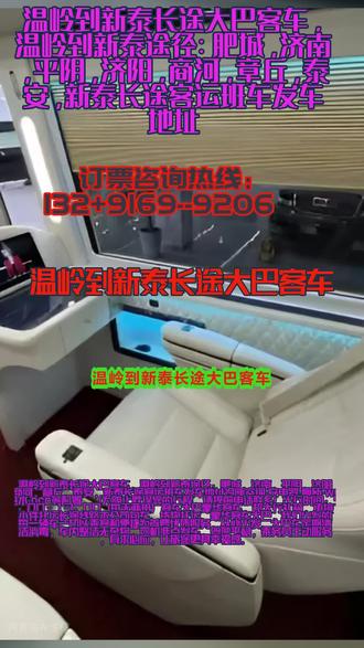 温岭到新泰长途大巴客车,温岭到新泰途径:肥城,济南,平阴,济阳,商河,章丘,泰安,新泰长途客运班车发车地址冷暖空调·充电器·厕所·WIFI·热水·DCD等配置,(为防止耽误您的行程,请提前电话联系)出行时间:9:00-13:00(每天两班)客车大巴豪华客车,超大行礼箱,承接小件托运长途线路本公司包车、货物托运。豪华客车大巴,我们出发的每一辆车一切以乘客和便捷为首要优质服务,从心出发。大巴车定期清洁消毒,车内整洁无杂物,司机准点发车,驾驶平稳,乘务员主动服务,有求必应,让旅途更具幸福感。 #温岭到新泰长途大巴客车 #大巴汽车客车 #汽车大巴哪家好 #温岭到新泰汽车大巴车发车地址