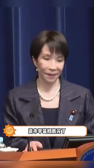 这回高市早苗真的傻眼了#勤奋 #高市早苗 #日本 #正能量 #正义
