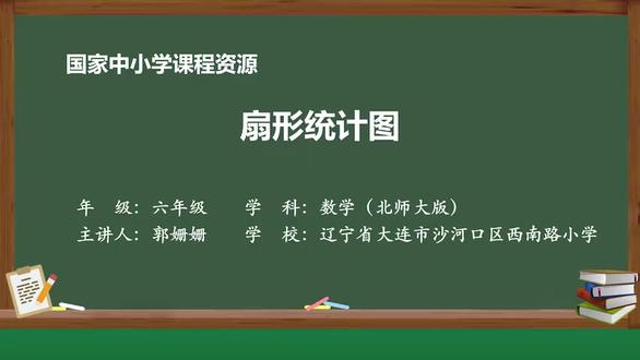 北师大版数学六年级上册- 33_五 数据处理_扇形统计图#小学数学 #亲子教育 #北师大小学六年级数学上册