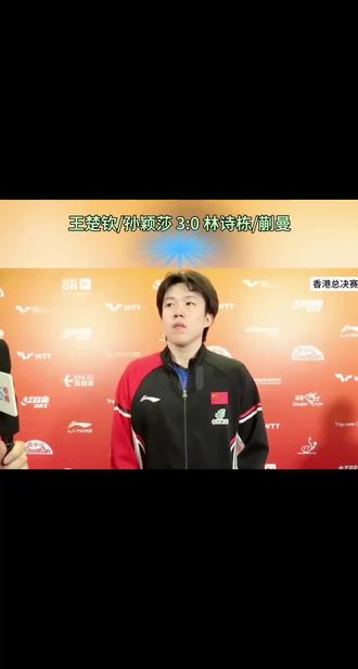 2025.12.11王楚钦/孙颖莎 3:0 林诗栋/蒯曼
赛后采访完整版~
(莎莎没有出现在采访,是因为夜晚还有女单,先退场休息)
#孙颖莎王楚钦 #香港总决赛 #王楚钦孙颖莎3比0林诗栋蒯曼 #5114 #混双赛后采访