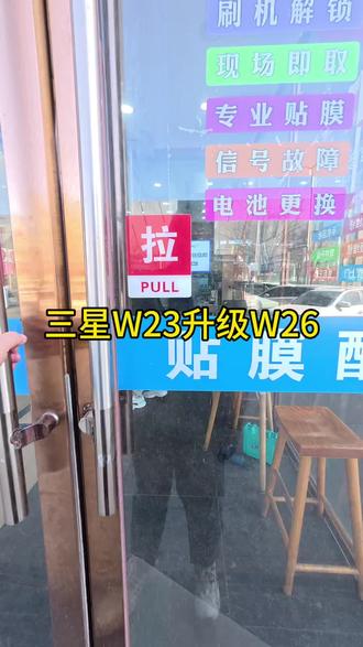 三星W23升级W26世纪威锋#大同东信广场店