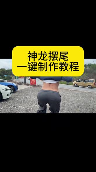 丝滑半挂,神龙摆尾!##扭屁股半挂神龙摆尾转场视频制作教程来了!挖机甩尾,半挂神龙摆尾,半挂神龙摆尾货车,半挂甩尾,半挂漂移,挂车神龙摆尾视频,半挂牵引车神龙摆尾,神龙摆尾女孩,小兰,神龙摆尾#神龙摆尾#半挂牵引车#转场#剪映