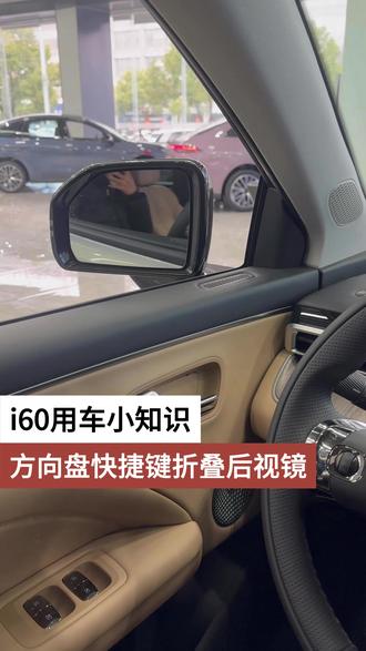 i60用车小知识 方向盘快捷键折叠后视镜 #用车小知识 #埃安i60 #是时候买辆车了