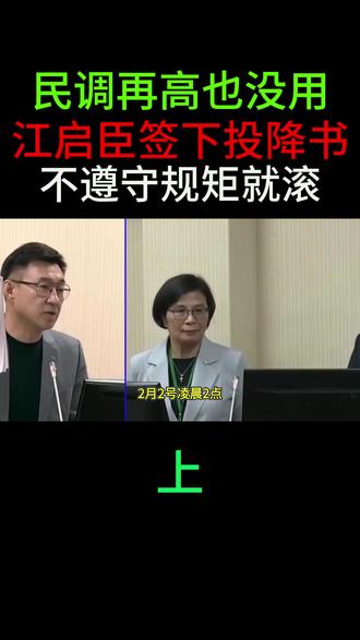 民调再高也没用,江启臣签下投降书,不遵守郑丽文定下的规矩就滚