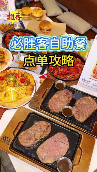 教你们必胜客如何吃回本 80后的我们小时候吃不起,现在的我们吃不够#必胜客 #必胜客披萨专家现点现做 #必胜客自助餐 #吃货日常 #谁懂这一口的好吃程度 @北京必胜客