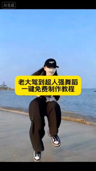 一张照片ai体验超人强老大驾到,所有人给我站一边舞蹈教程,超人强老大驾到 #所有人给我站一边#老大驾到 #即梦ai #超人强 #超人强所有人都给我站一边原版 所有人给我站一边,所有人给我站一边特效,因为我超人强,所有人给我站一边小狗,所有人给我站一边转场,所有人给我站一边剪辑教程,所有人给我站一边舞蹈,所有人给我站一边超人强,所有人给我站一边素材,所有人给我站一边配音,超人强所有人都给我站一边原版,超人强所有人都给我站一边教程,超人强所有人都给我站一边台词,超人强,超人强舞蹈教学,超人强所有人都给我站一边转场,超人强所有人都给我站一边简谱,超人强所有人都给我站一边图片,先天小狗圣体转场,先天小狗圣体,先天小狗圣体转场小,先天小狗圣体特效,先天小狗圣体转场小猫,先天小狗圣体转场怎么拍,先天小狗圣体转场小狗素材,先天小狗特效,先天小狗圣体转场情侣,先天小狗圣体剪辑,超人强人偶服装,超人服角色扮演服饰,超人强角色设计,超人强角色扮演服,超人强COS服,超人强服饰,超人角色扮演服装,超人强角色形象,超人强角色服装,所有人给我站一边舞蹈制作教程 所有人给我站一边舞蹈生成指令 所有人给我站一边舞蹈P图教程 所有人给我站一边舞蹈p图指令 所有人给我站一边舞蹈特效教程 所有人给我站一边舞蹈特效生成入口 所有人给我站一边舞蹈ai特效 所有人给我站一边舞蹈特效 所有人给我站一边舞蹈制作特效 所有人给我站一边舞蹈特效制作 所有人给我站一边舞蹈制作教程 ai教程 所有人给我站一边舞蹈ai指令 所有人给我站一边舞蹈ai生成方法 所有人给我站一边舞蹈ai特效教程 所有人给我站一边舞蹈特效制作教程 所有人给我站一边舞蹈指令 所有人给我站一边舞蹈口令 所有人给我站一边舞蹈制作 免费制作教程 所有人给我站一边舞蹈免费制作入口 所有人给我站一边舞蹈免费制作方法 所有人给我站一边舞蹈制作入口 所有人给我站一边舞蹈ai一键生成 所有人给我站一边舞蹈ai制作方法 所有人给我站一边舞蹈特效入口 所有人给我站一边舞蹈生成方法 所有人给我站一边舞蹈教程入口 所有人给我站一边舞蹈一键剪同款